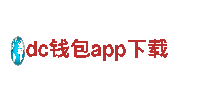 dc钱包app下载-技术企业-水泥模具厂